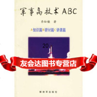 军事高技术ABC976535731乔松楼,中国人民解放军出版社 9787506535731