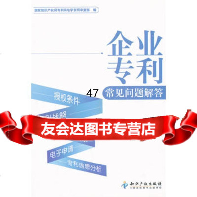 [9]企业常见问题解答97813013413电学发明审查部,知识产权出版社 9787513013413