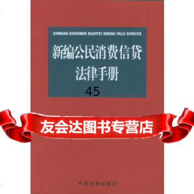 [9]新编公民消费信贷法律手册978718214中国法制出版社,中国法制 9787801821485