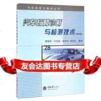 汽车故障诊断与检测技术(第3版)/汽车保养与维修丛书曹建国,邓定瀛,廖林清,邹喜红9 9787562428596