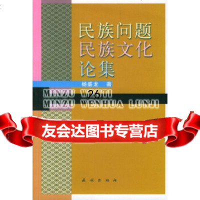 民族问题民族文化论集杨盛龙97871050612民族出版社 9787105061280