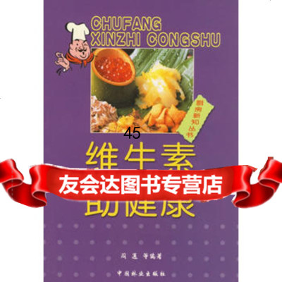 [9]维生素助健康97383阎通,中国林业出版社 9787503838750