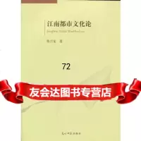 江南都市文化论张兴龙97811248183光明日报出版社 9787511248183