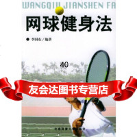 [9]网球健身法9787811002249李国东著,北京体育大学出版社