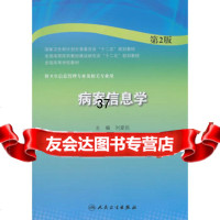 病案信息学(第2版/本科卫生管理)9787117194884刘爱民,人民卫生出版社