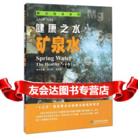 解读地球密码健康之水：矿泉水刘小琼,吴国栋,孔庆友97833183691山东科 9787533183691