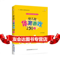 幼儿园体育游戏50例(幼儿园游戏自主操作指导丛书)97833473327 9787533473327