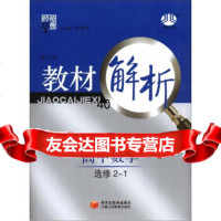 经纶学典教材解析:高中数学(北S国标)(选修2-1)(修订版)李朝东97877 9787807644798