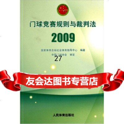 球竞赛规则与裁判法(2009)社会体育指导中心970937050人民体育出 9787500937050