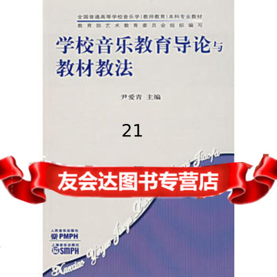 学校音乐教育导论与教材教法9787103033050尹爱青,人民音乐出版社