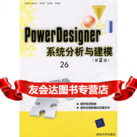 PowerDesigner系统分析与建模(第2版)9787302211778赵韶平,