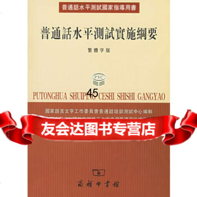 普通话水平测试实施纲要(附光盘两张)97871000411国家语言文字工作委员会 9787100041751