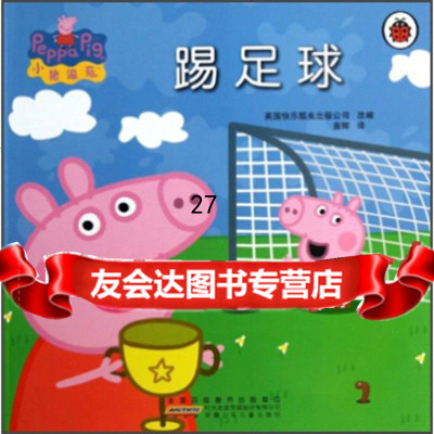 小猪佩器:踢足球英国快乐瓢虫出版司,苗辉978397630安徽少年儿童出版 9787539763095