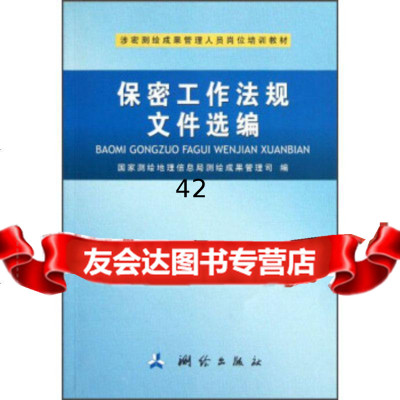 涉密测绘成果管理人员岗位培训教材:保密工作法规文件选编国家测绘地理信息测绘成果管理 9787503025525