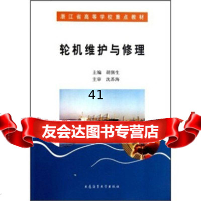 浙江省高等学校重点教材:机维护与修理胡强生978632253大连海事大学出 9787563225385