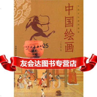 中国绘画(中国文化速读本)97872508989张小梅,中国言 9787802508989