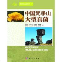   中国梵净山大型真菌9787030419262,科学出版社