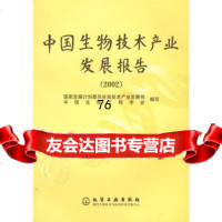 中国生物技术产业发展报告(2002)9725425国家发展计划委 9787502542955