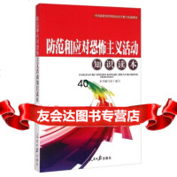 防范和应对恐怖主义 知识读本《防范和应对恐怖主义 知识读本》编写组 9787511530769