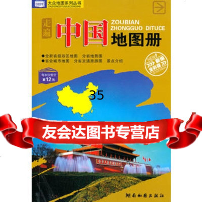 2012版走遍中国地图册(大众系列丛书)湖南地图出版社978755 9787805527086