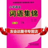 小学语文词语集锦修订版97834645358武依云,江苏少年儿童出版 9787534645358