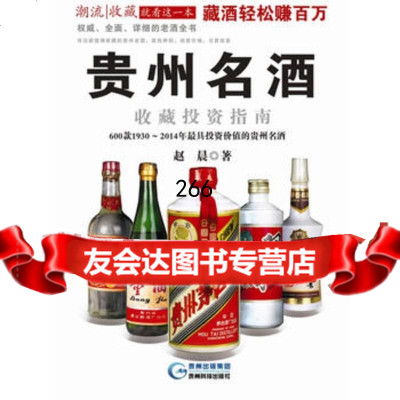 贵州名酒收藏投资指南973202426赵晨,贵州科技出版社 9787553202426