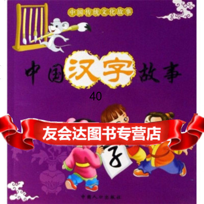 中国传统文化故事:中国汉字故事权锗云97872026032中国人 9787802026032