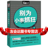 别为小事抓狂(MBOOK)[美]理查德.卡尔森976032 9787508060323