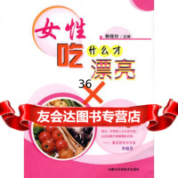 女性吃什么才漂亮林晓轩978314778内蒙古科学技术出版社 9787538014778