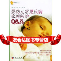 婴幼儿常见疾病家庭防治Q&amp;A——初为父母育儿咨询97870301413秦 9787030148513