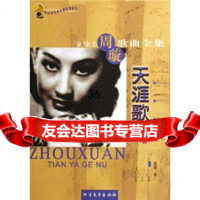 天涯歌女:金嗓子周璇歌曲全集吴剑978317100北方文艺出 9787531710950