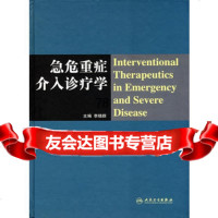 急危重症介入诊疗学(包销3000)9787117100861李晓*,人民卫生