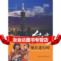 台湾现在进行时贾云峰973238376中国旅游出版社 9787503238376