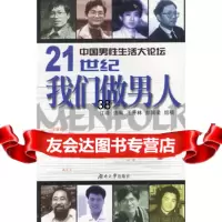 21世纪我们做男人--中国男性生活大论坛江堤9787810533010