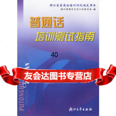 普通话培训测试指南浙江省语言文字工作委员会97873030618 9787308030618