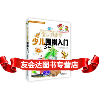 智力课堂——少儿围棋入出版社:吉林科学技术出版社97838467 9787538467789