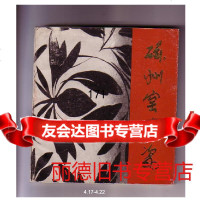 磁州窑陶瓷，邯郸陶瓷公司供稿，河北人民出版社 9787663254123