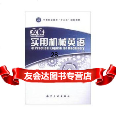 双解实用机械英语978724379姜鹤,中航书苑文化传媒（北京）有限公司 9787802439979