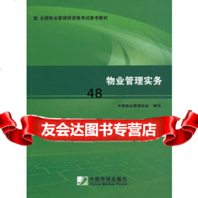 2014年物业管理师考试教材:物业管理实务出版社:中国市场出版社中国市场出版社978 9787509212219