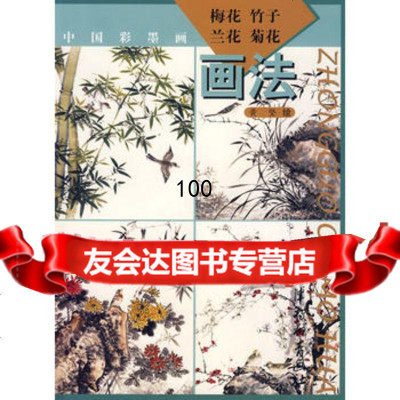 梅花竹子兰花菊花画法,黄坚绘97877384205天津杨柳青画社 9787807384205