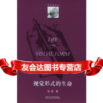 视觉形式的生命——学术史丛书,张坚9787810833394中国美术学院