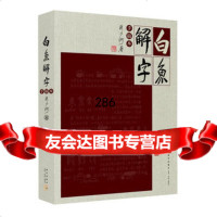 白鱼解字(手稿本)97813310987流沙河,新星出版社 9787513310987