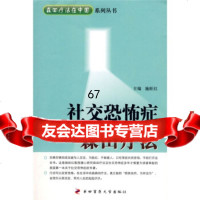 社交恐怖症的森田疗法施旺红四军医大学出版社9787810864602