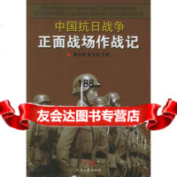 中国抗日战争正面战场作战记(上下册),郭汝瑰,黄玉章9787214030 9787214030344