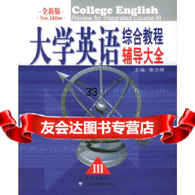 大学英语综合教程辅导大全III(全新版)康志峰上海百家出版社9787703233 9787807032335