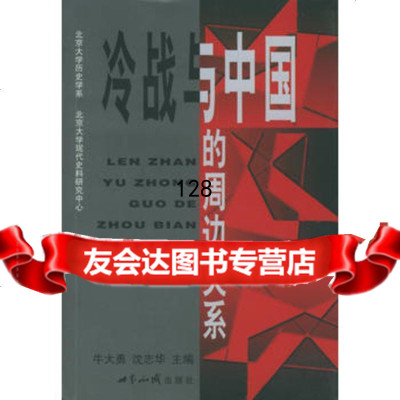 冷战与中国的周边关系971222797牛大勇,沈志华,世界知识出版社 9787501222797