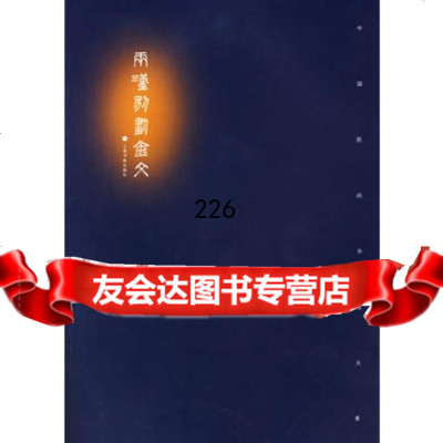两汉刻划金文出版社:上海书画97876726136上海书画 9787806726136