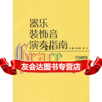 器乐装饰音演奏指南97876676288孙从音,谢元,上海音乐出版 9787806676288