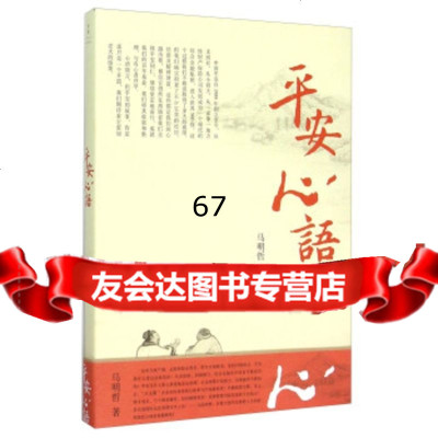 平安心语,马明哲9787208132412北京世纪文景文化传播公司