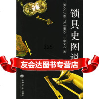锁具史图说,李文石,上海书店出版社,97876783337 9787806783337